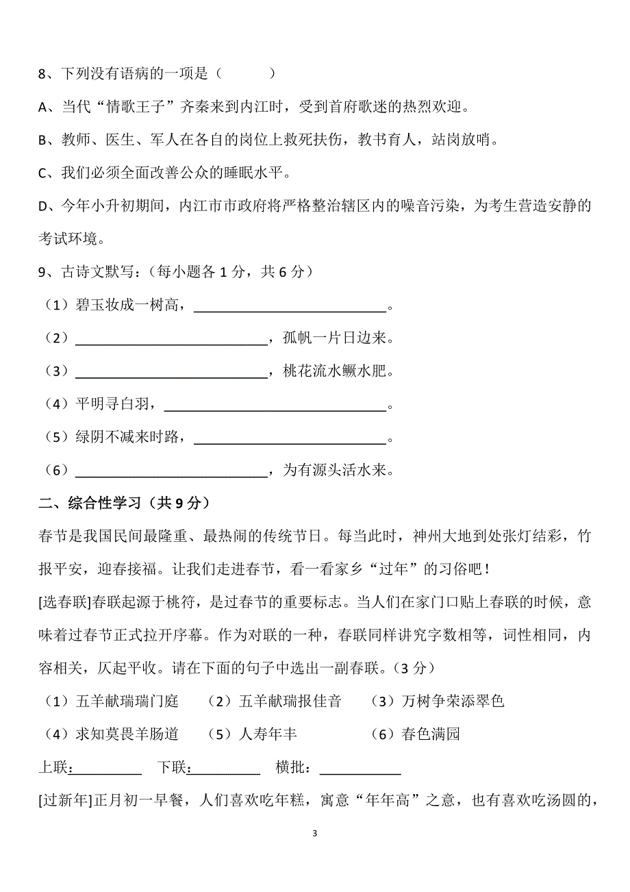 （2020年整理）内江六中届小升初分班考试题(语文).doc_第3页