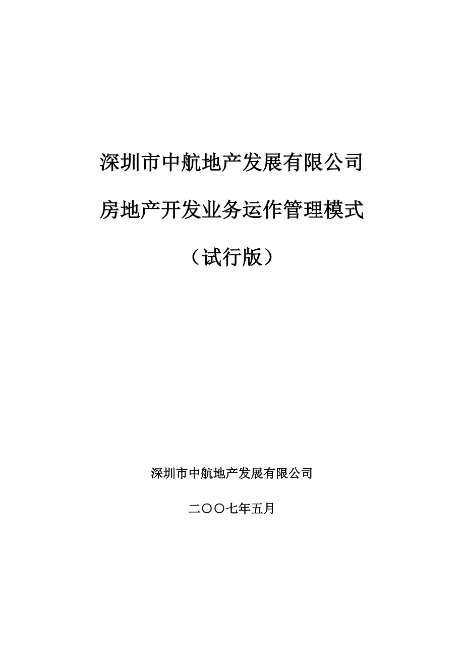 2020年(运作管理）中航地产-房地产开发业务运作管理模式-90DOC_第1页