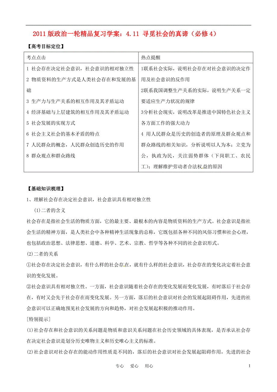 2011版高考政治一轮复习 4.11 寻觅社会的真谛精品学案 新人教版必修4.doc_第1页