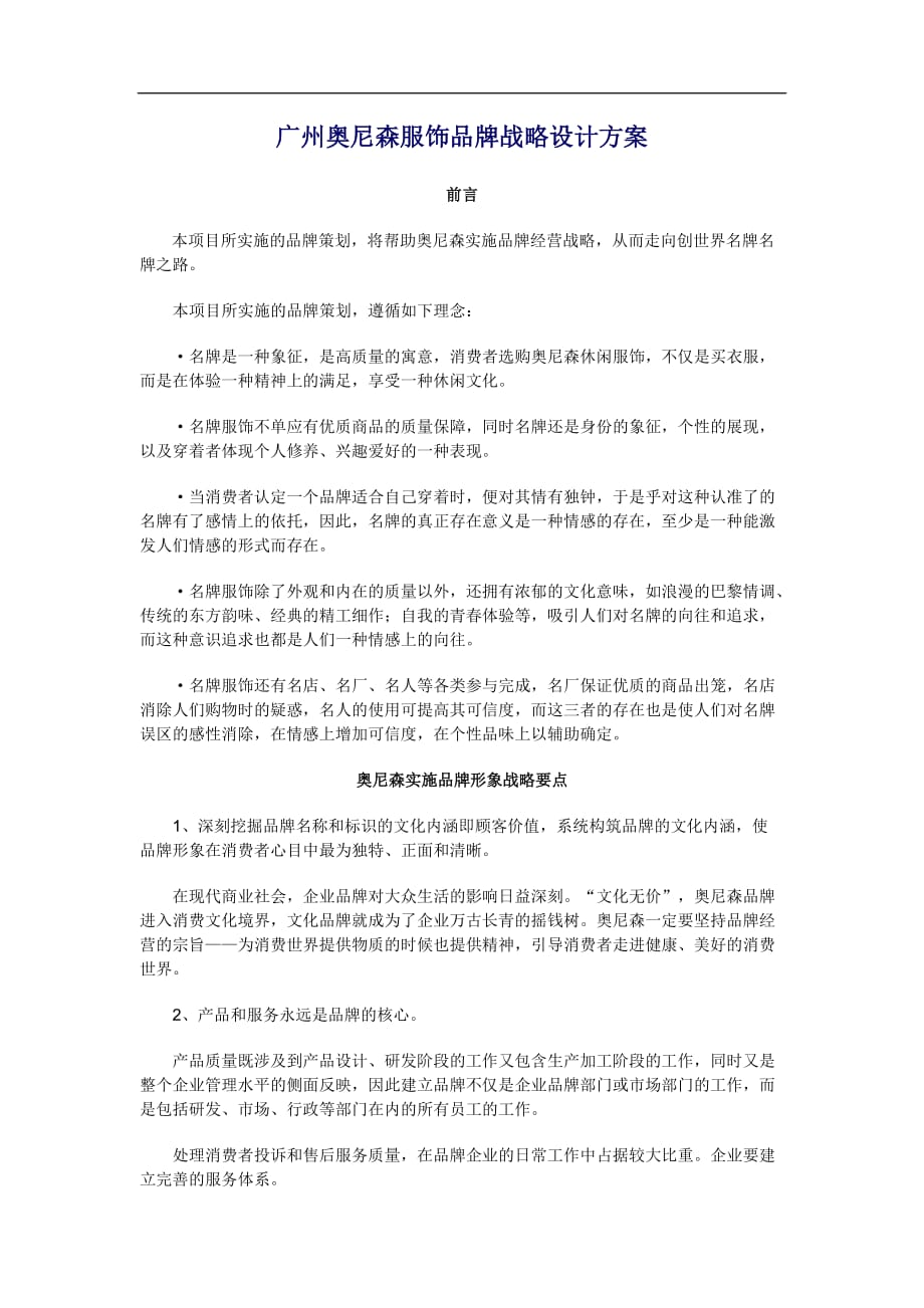 2020年(战略管理）广州奥尼森服饰品牌战略设计方案(1)_第1页