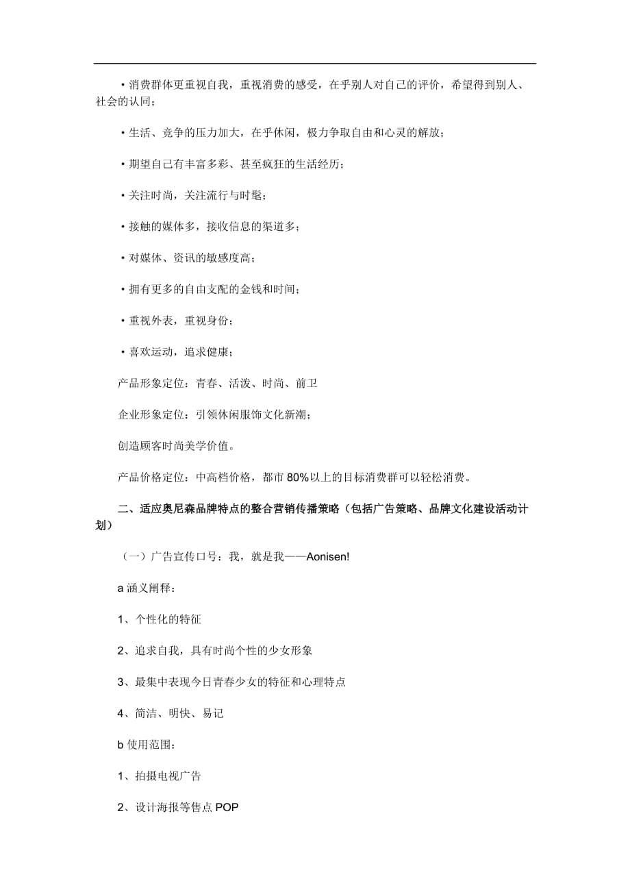 2020年(战略管理）广州奥尼森服饰品牌战略设计方案(1)_第3页