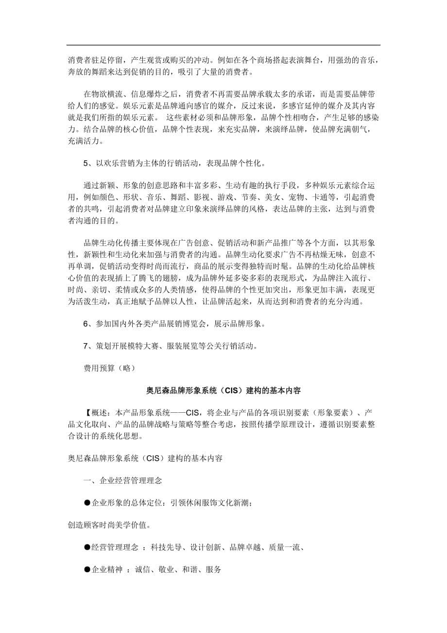2020年(战略管理）广州奥尼森服饰品牌战略设计方案(1)_第5页