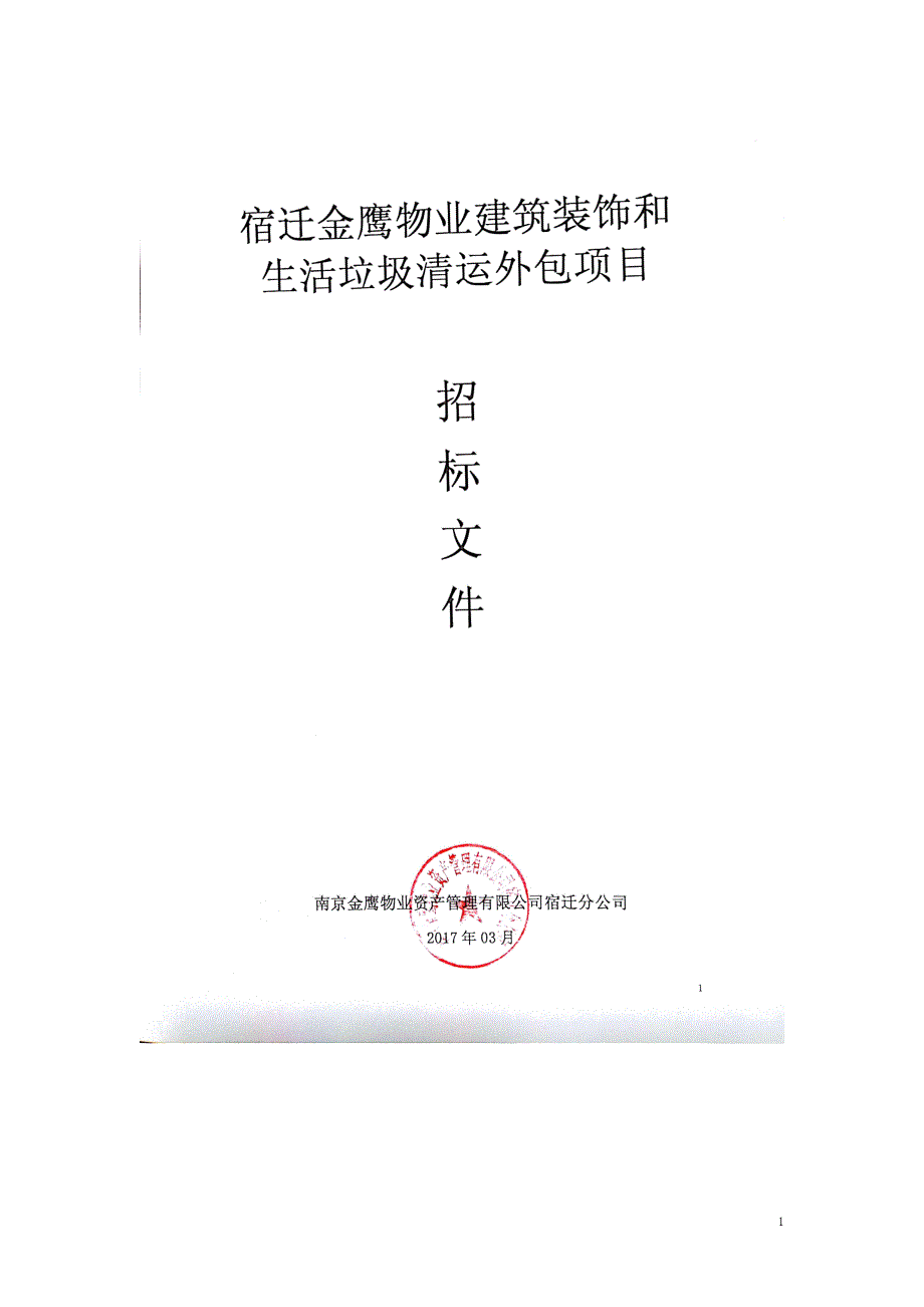 2020年(招标投标）宿迁金鹰物业建筑装饰和生活垃圾清运外包项目招标书(1)_第1页