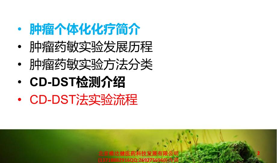 CD-DST癌症化疗药物敏感实验项目北京维达健医药科技发展有限公司培训讲义ppt课件_第2页