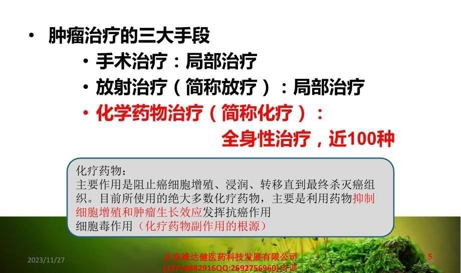 CD-DST癌症化疗药物敏感实验项目北京维达健医药科技发展有限公司培训讲义ppt课件_第5页