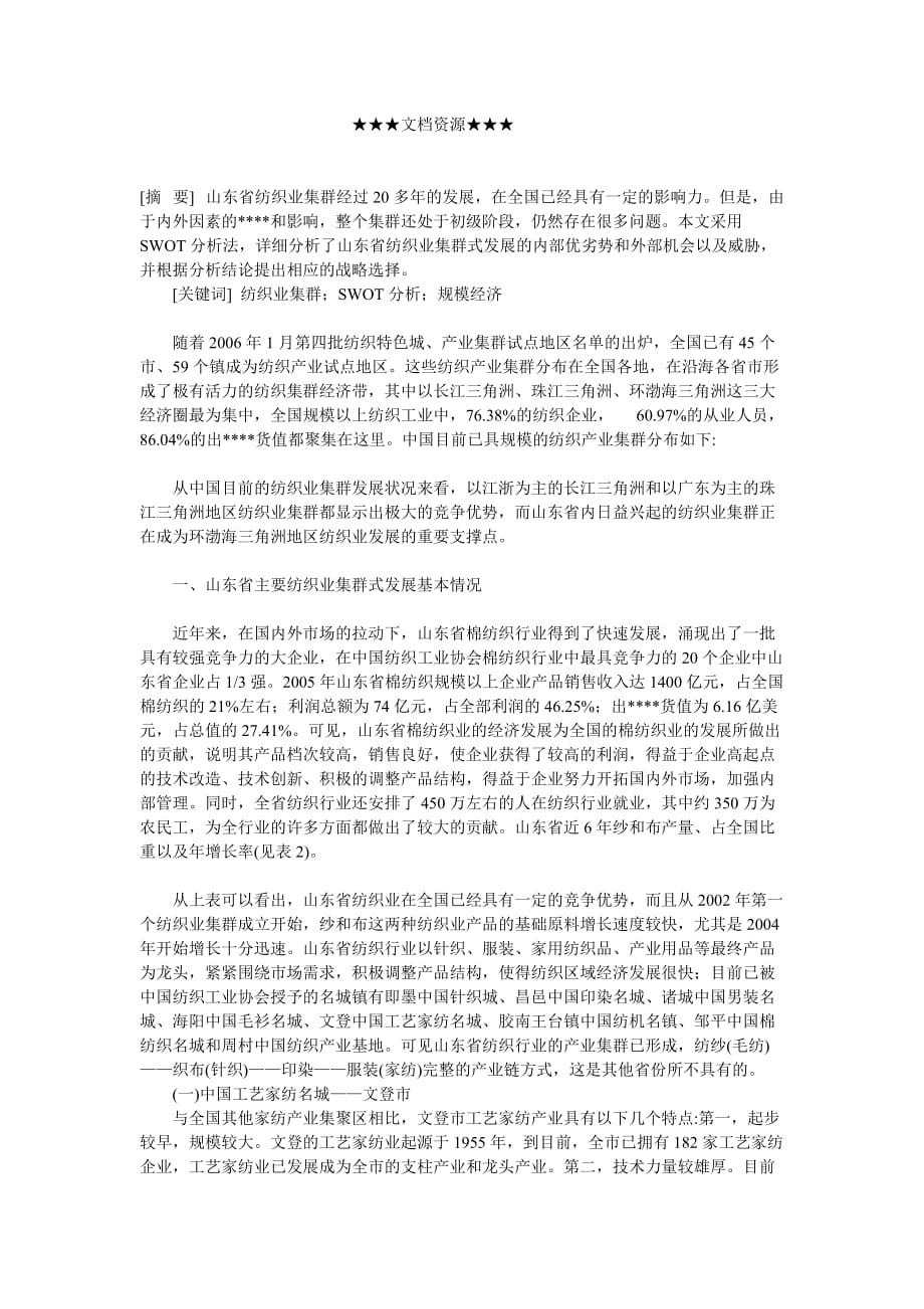 （发展战略）企业战略-山东省纺织业集群式发展战略ＳＷＯＴ分析_第1页