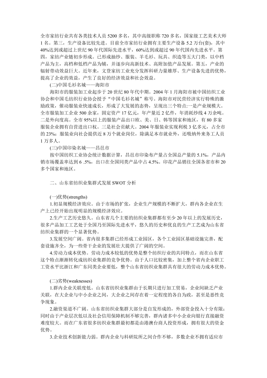 （发展战略）企业战略-山东省纺织业集群式发展战略ＳＷＯＴ分析_第2页