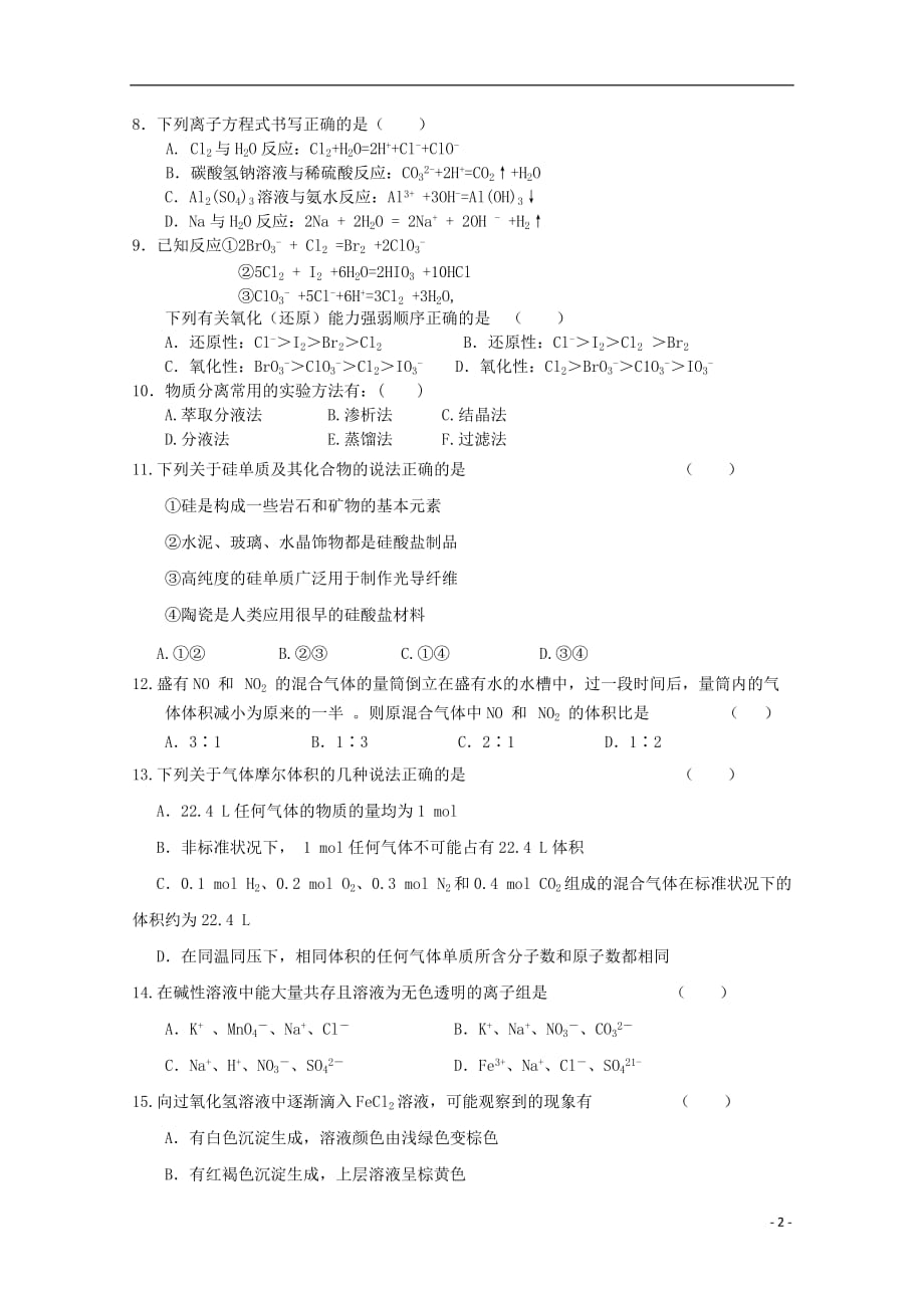 山东省济宁市2013-2013学年高一化学3月质检新人教版.doc_第2页