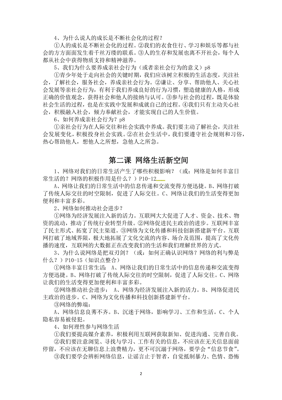 （2020年整理）人教版道德与法治八年级上册知识框架考点梳理.doc_第2页