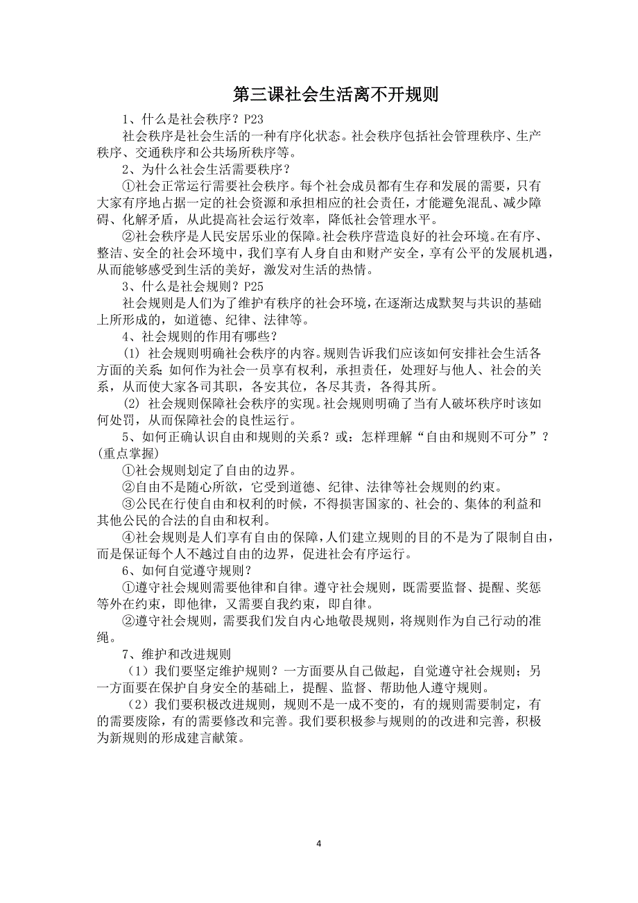 （2020年整理）人教版道德与法治八年级上册知识框架考点梳理.doc_第4页