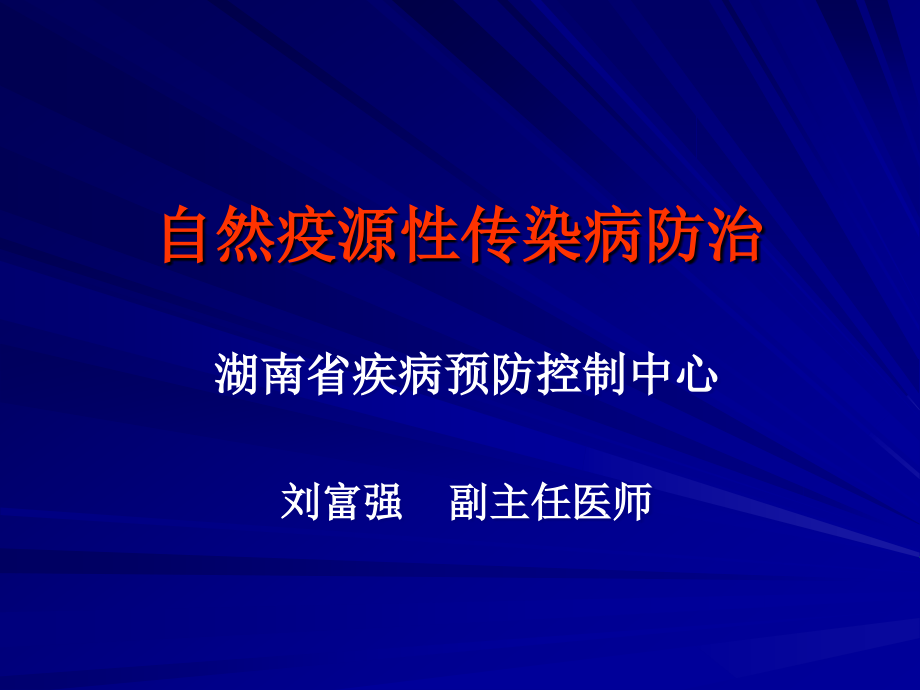 自然疫源性传染病防治ppt课件_第1页