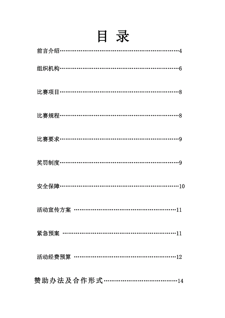 （策划方案）比赛策划v_第3页