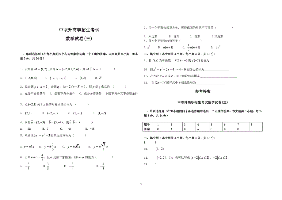 （2020年整理）中职升高职数学试题和答案及解析(15套).doc_第3页