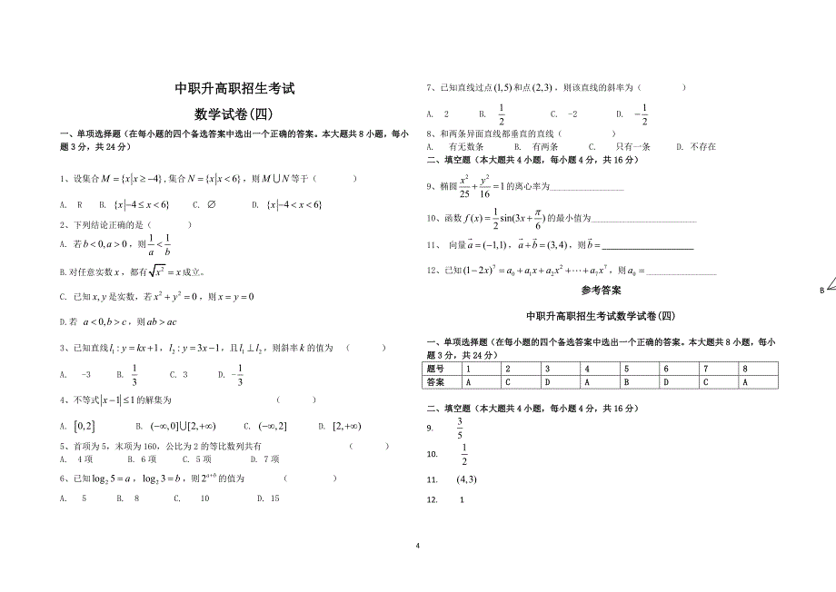 （2020年整理）中职升高职数学试题和答案及解析(15套).doc_第4页