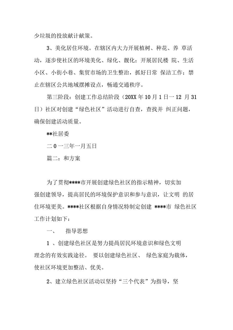 创建绿色社区工作计划(同名57474)_第4页