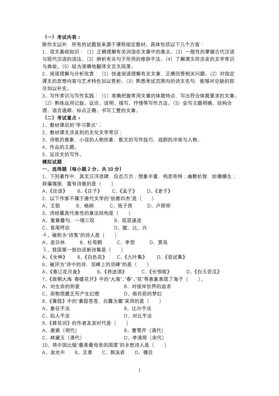 （2020年整理）华工网院大学语文B模拟试题.doc_第1页