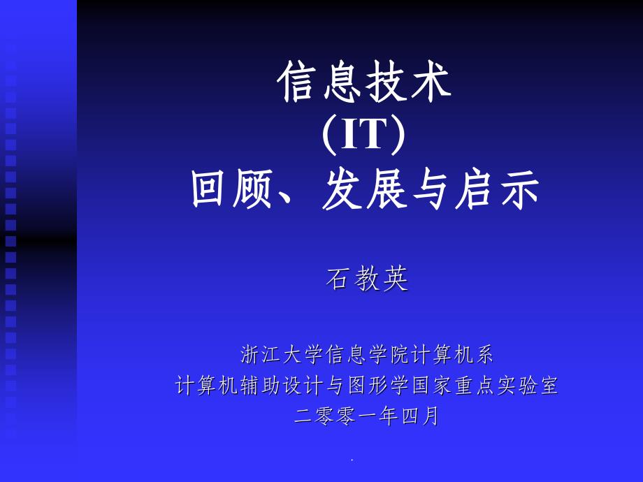 信息技术回顾、发展与启示_第1页