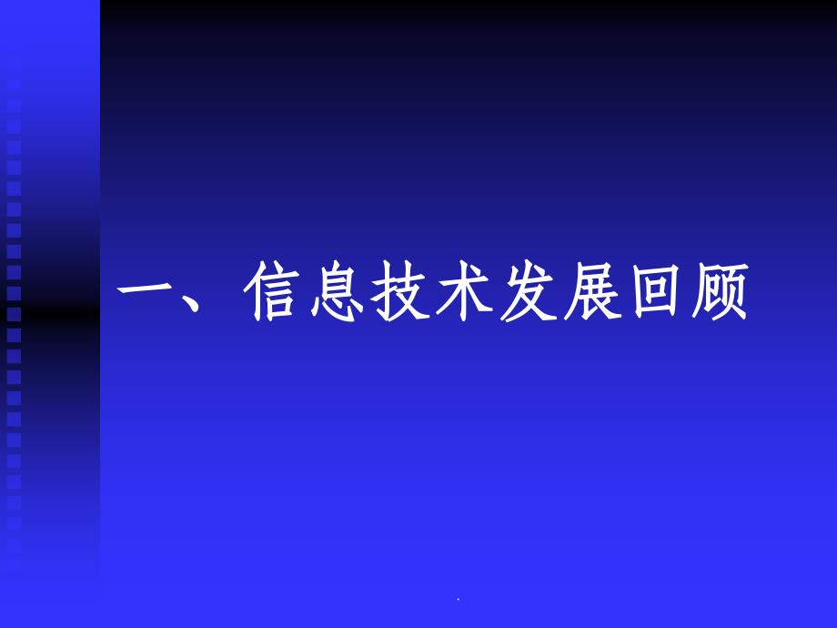 信息技术回顾、发展与启示_第3页