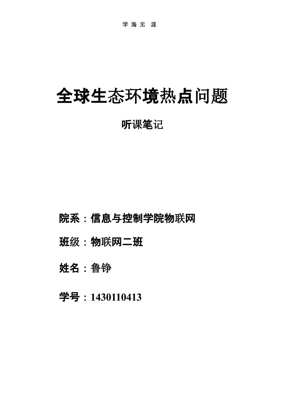 全球生态环境热点问题笔记（2020年整理）.pptx_第1页