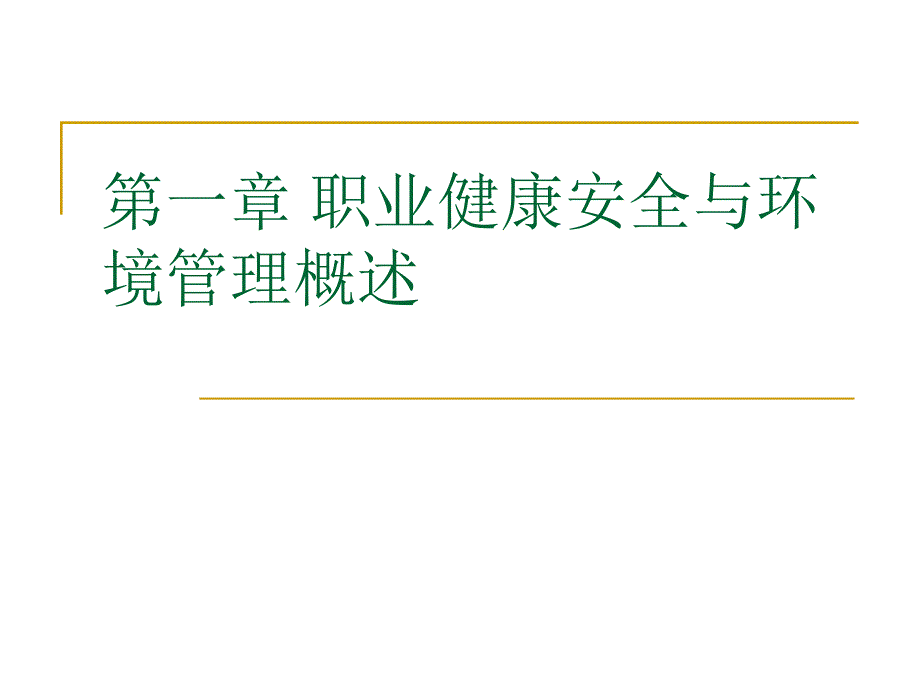 职业健康安全与环境管理概述ppt课件_第1页