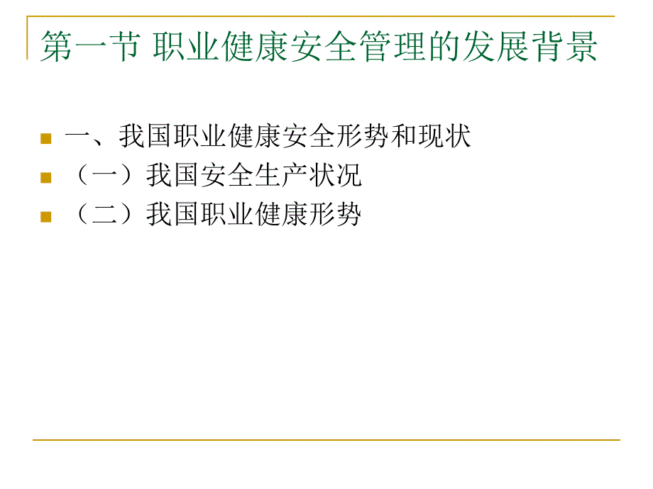 职业健康安全与环境管理概述ppt课件_第2页