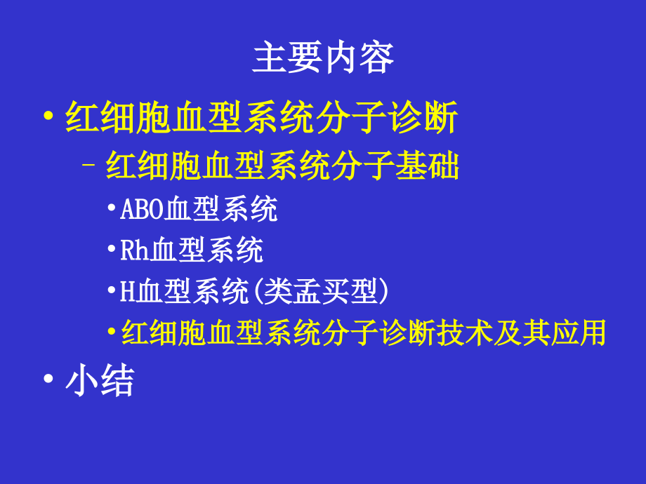 血型分子诊断技术进展与应用ppt课件_第2页