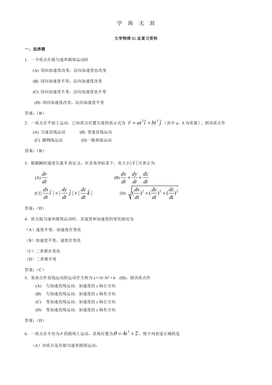（2020年整理）大学物理A1总复习资料.doc_第1页