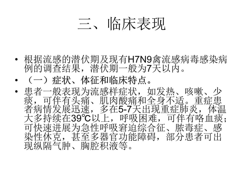 人感染H7N9诊疗方案第二版培训资料_第5页