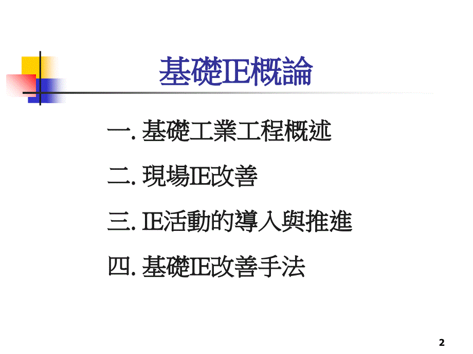 IE资料【基础IE概论】_第2页