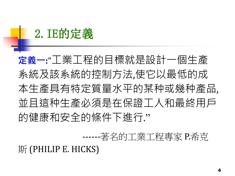 IE资料【基础IE概论】_第4页