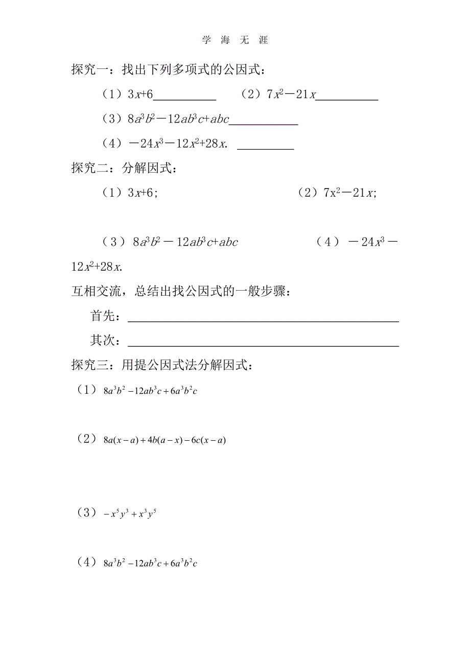 （2020年整理）新北师大版八年级数学下册因式分解导学案】.doc_第4页