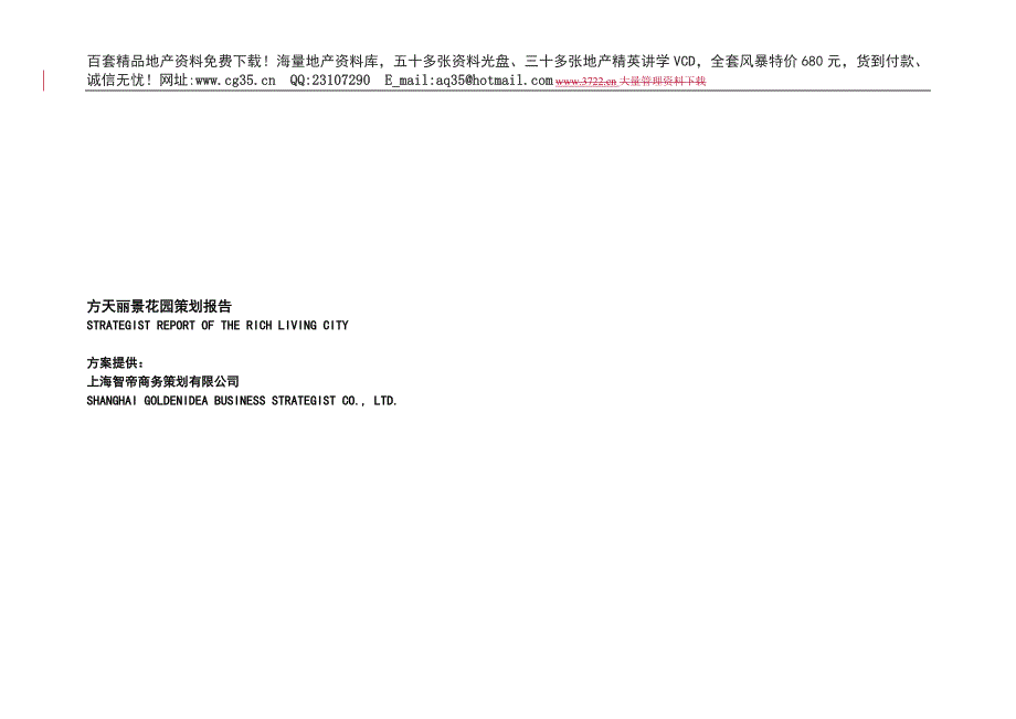 （策划方案）方天丽景花园策划报告（案例）v_第1页