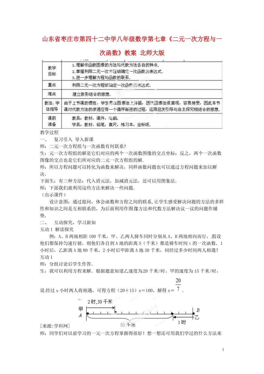 山东省枣庄市第四十二中学八年级数学上册 第七章《二元一次方程与一次函数》教案 北师大版.doc_第1页