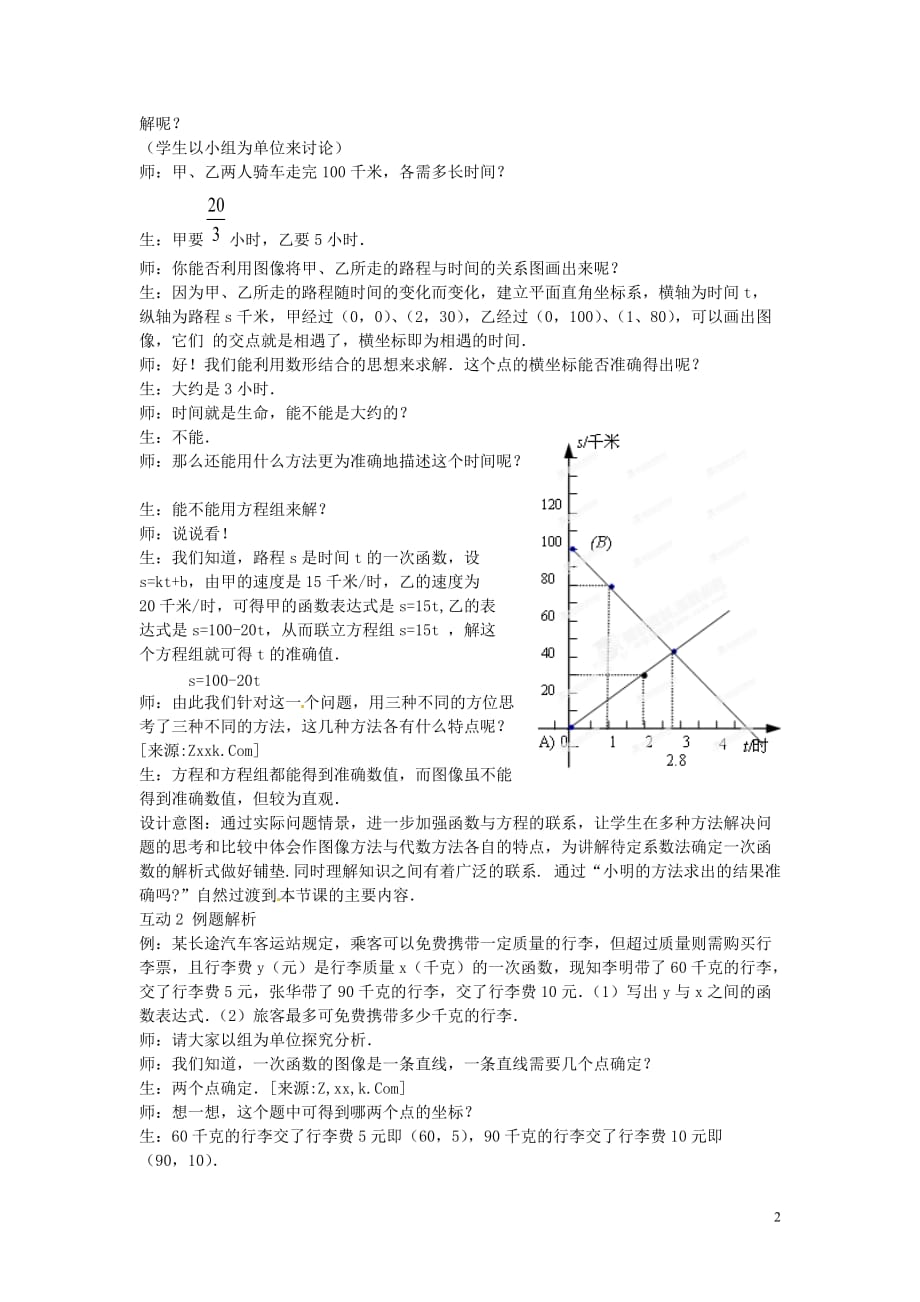 山东省枣庄市第四十二中学八年级数学上册 第七章《二元一次方程与一次函数》教案 北师大版.doc_第2页