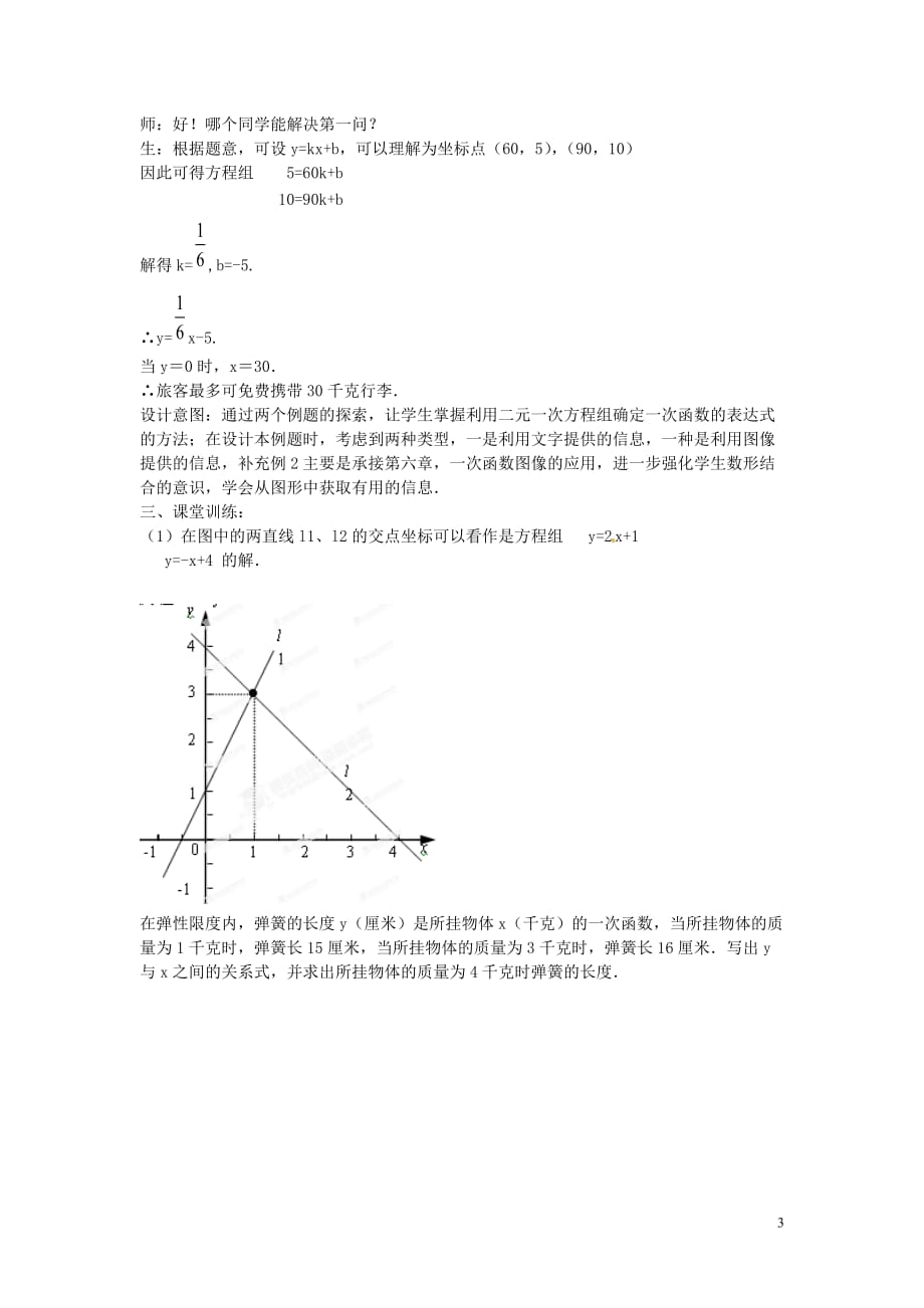 山东省枣庄市第四十二中学八年级数学上册 第七章《二元一次方程与一次函数》教案 北师大版.doc_第3页