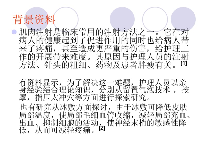 不同消毒液温度对缓解肌肉注射疼痛的效果观察ppt课件_第2页