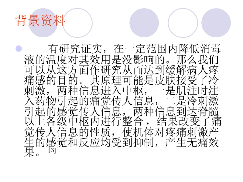 不同消毒液温度对缓解肌肉注射疼痛的效果观察ppt课件_第3页