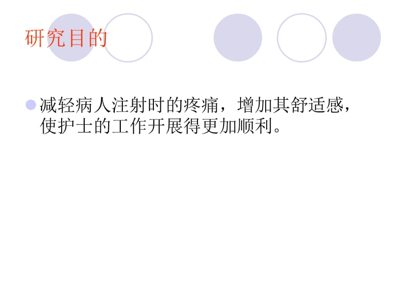 不同消毒液温度对缓解肌肉注射疼痛的效果观察ppt课件_第5页