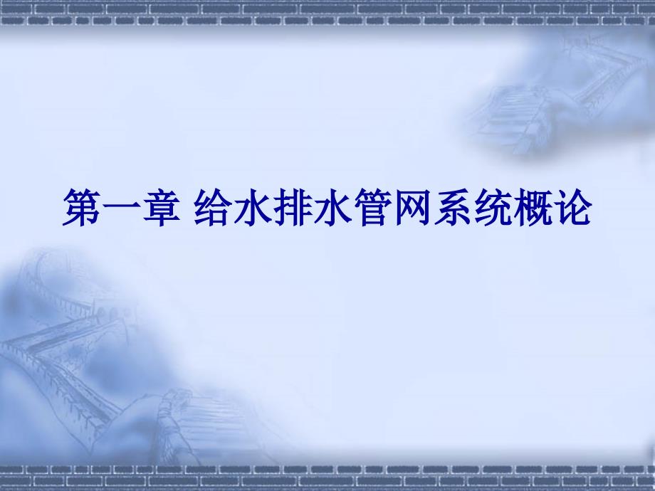 第一章给水排水管网系统概论教程教案_第2页