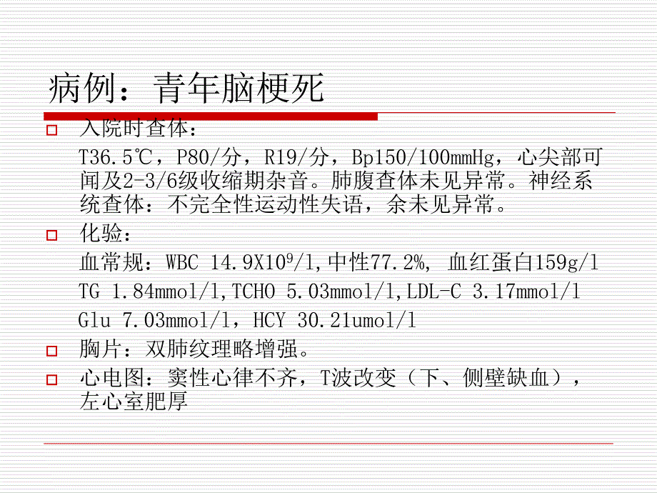 青年脑梗死讲义教材_第3页