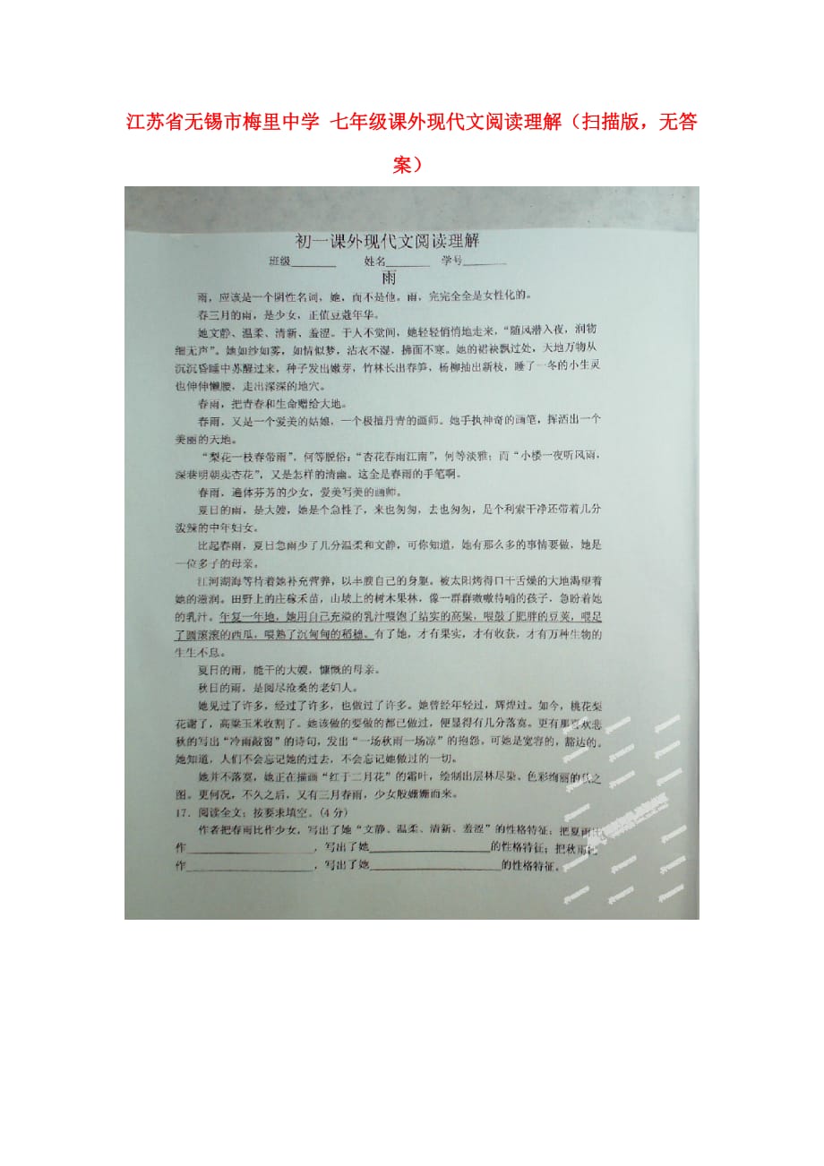 江苏省无锡市梅里中学七年级语文 课外现代文阅读理解（扫描版无答案）.doc_第1页