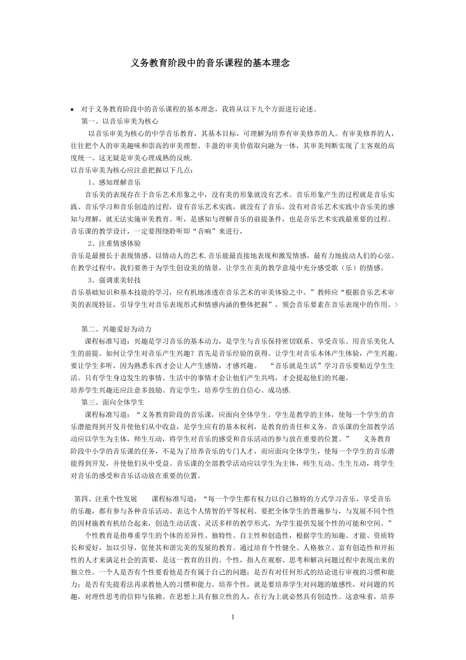 （2020年整理）义务教育阶段中的音乐课程的基本理念.doc_第1页