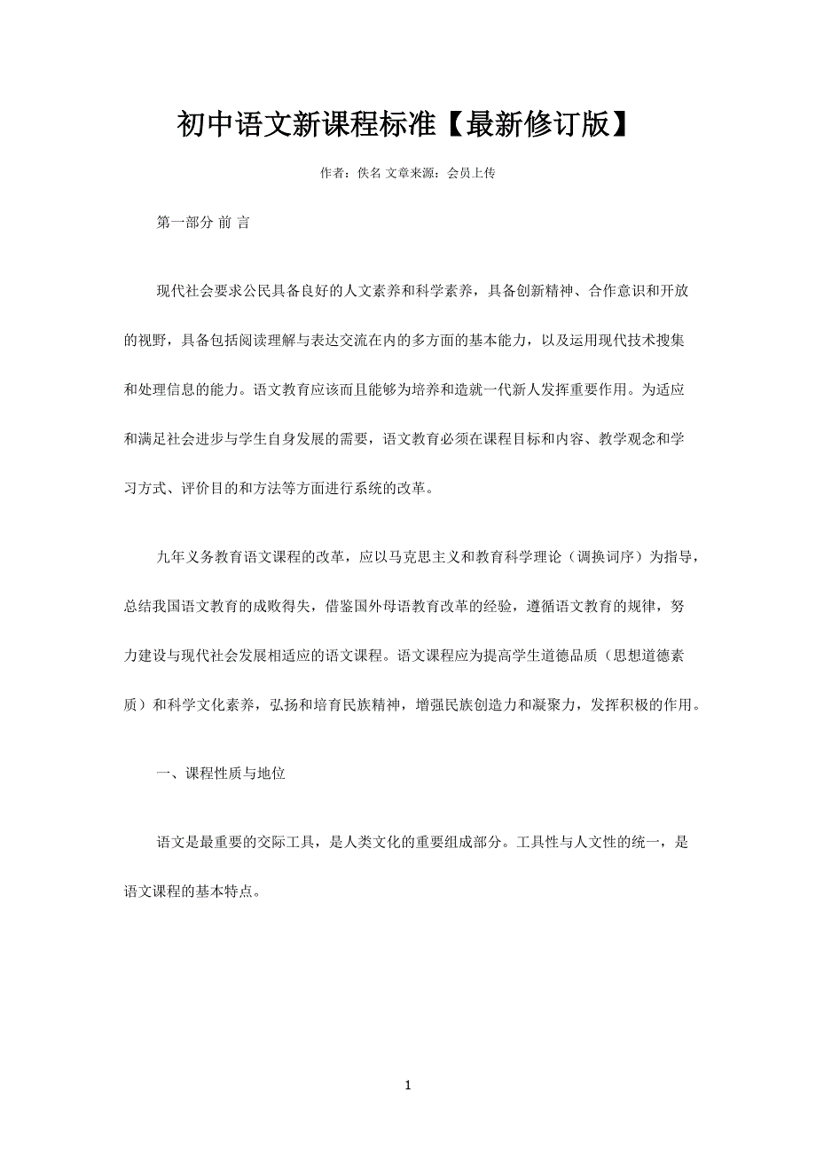 （2020年整理）初中语文新课程标准.doc_第1页