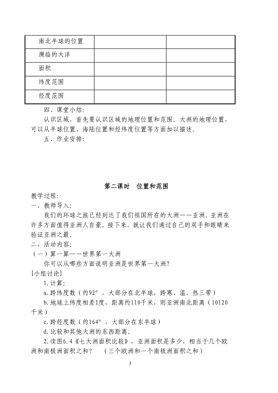 （2020年整理）人教版七年级下册地理教案(新人教版).doc_第3页