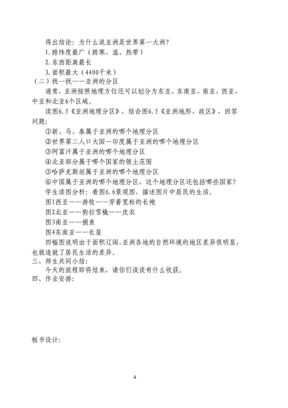 （2020年整理）人教版七年级下册地理教案(新人教版).doc_第4页