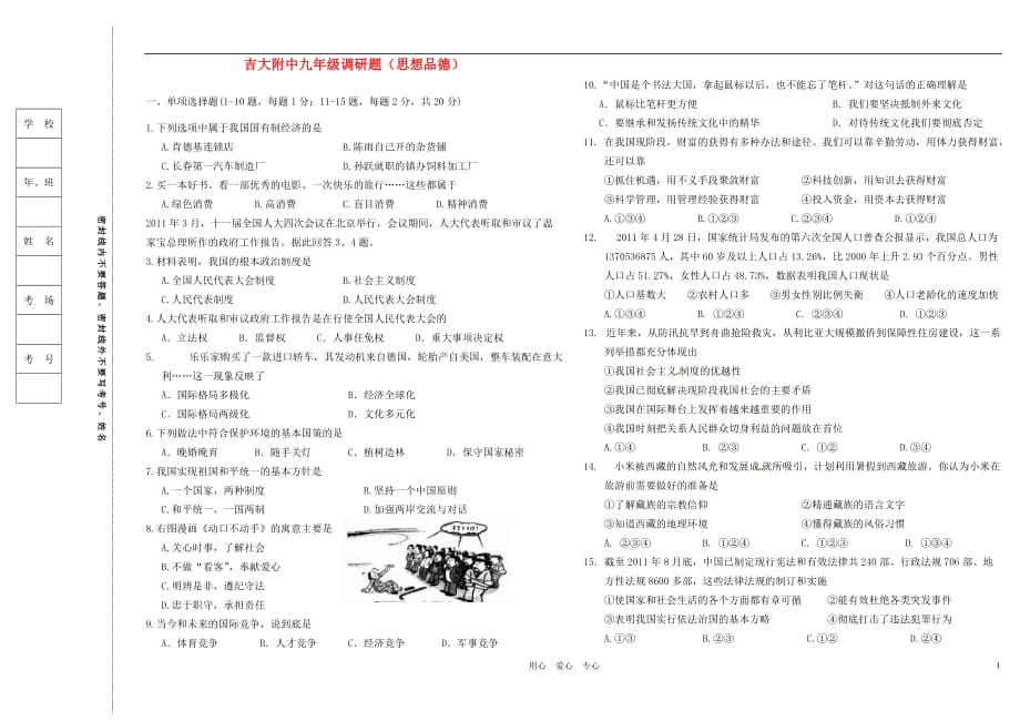 吉林省吉大附中2011-2012年度九年级政治上学期试题 北师大版.doc_第1页