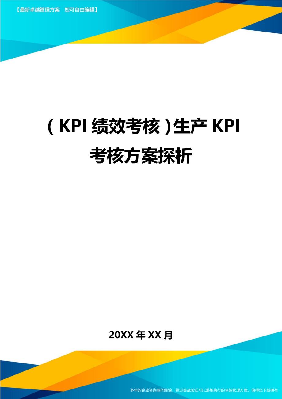 （KPI绩效考核)生产KPI考核方案探析_第1页