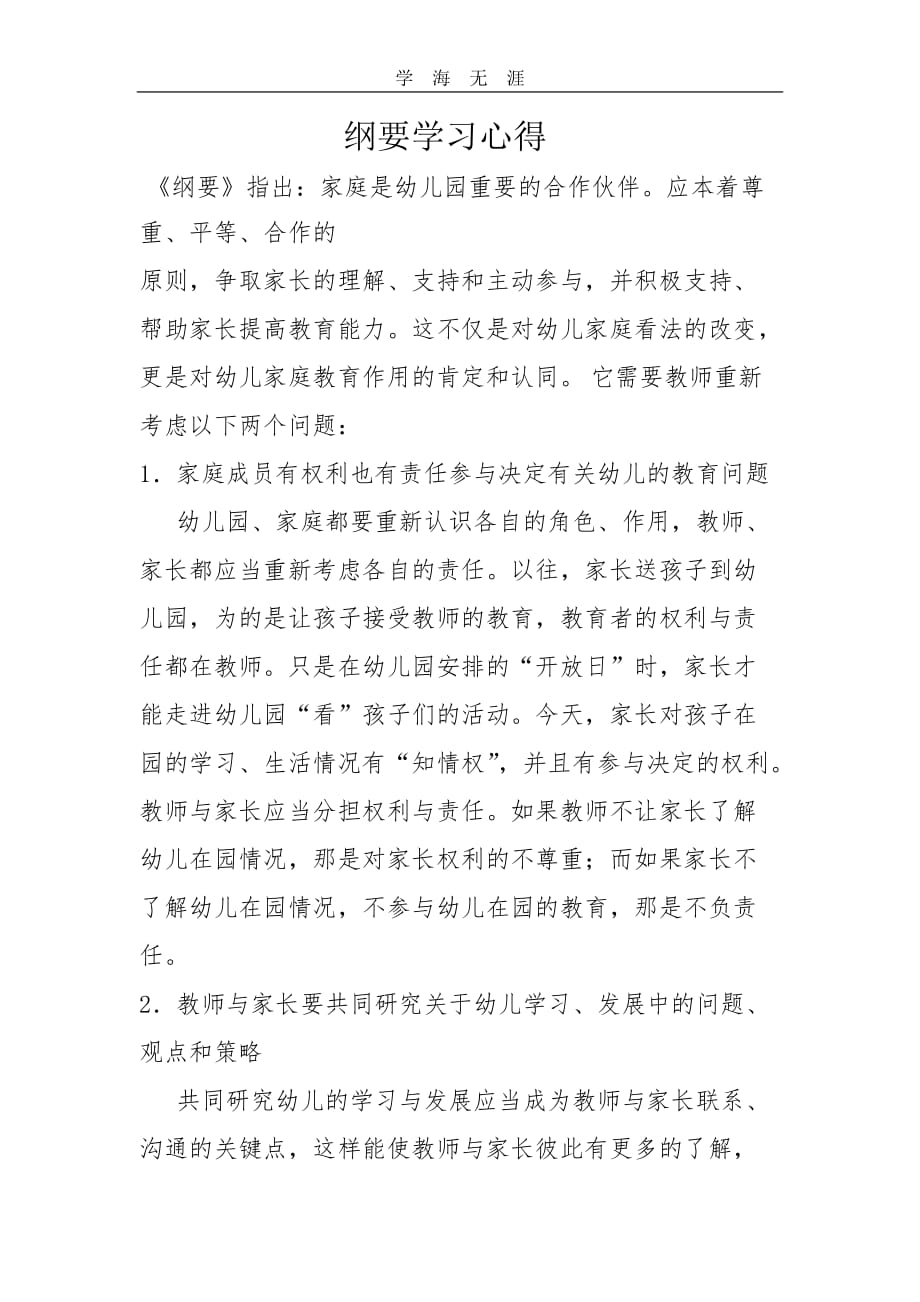 （2020年整理）学习《纲要》心得体会.doc_第1页