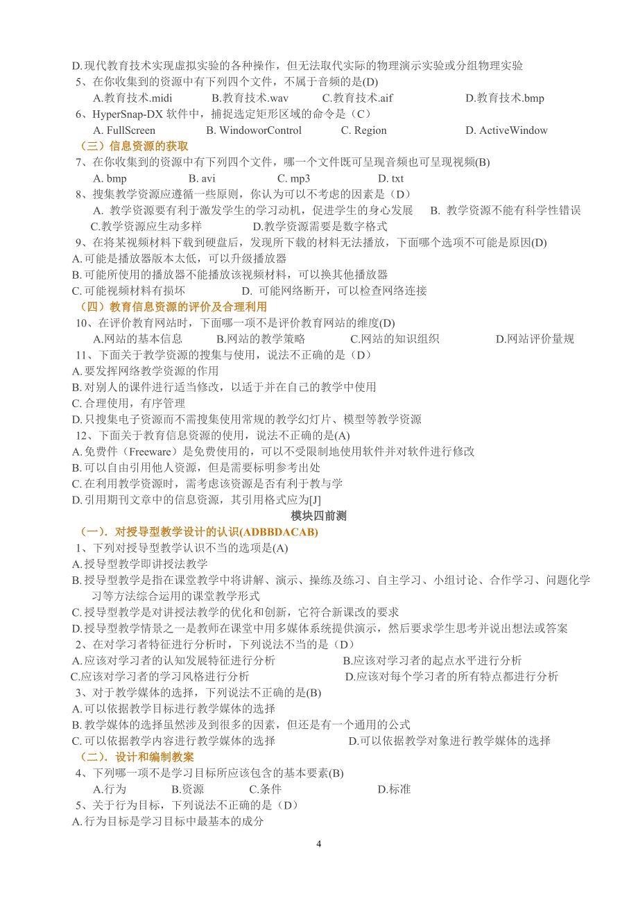 （2020年整理）全国中小学教师教育技术水平考试模拟试题ntet模拟试题之每个章节的测试题.doc_第4页