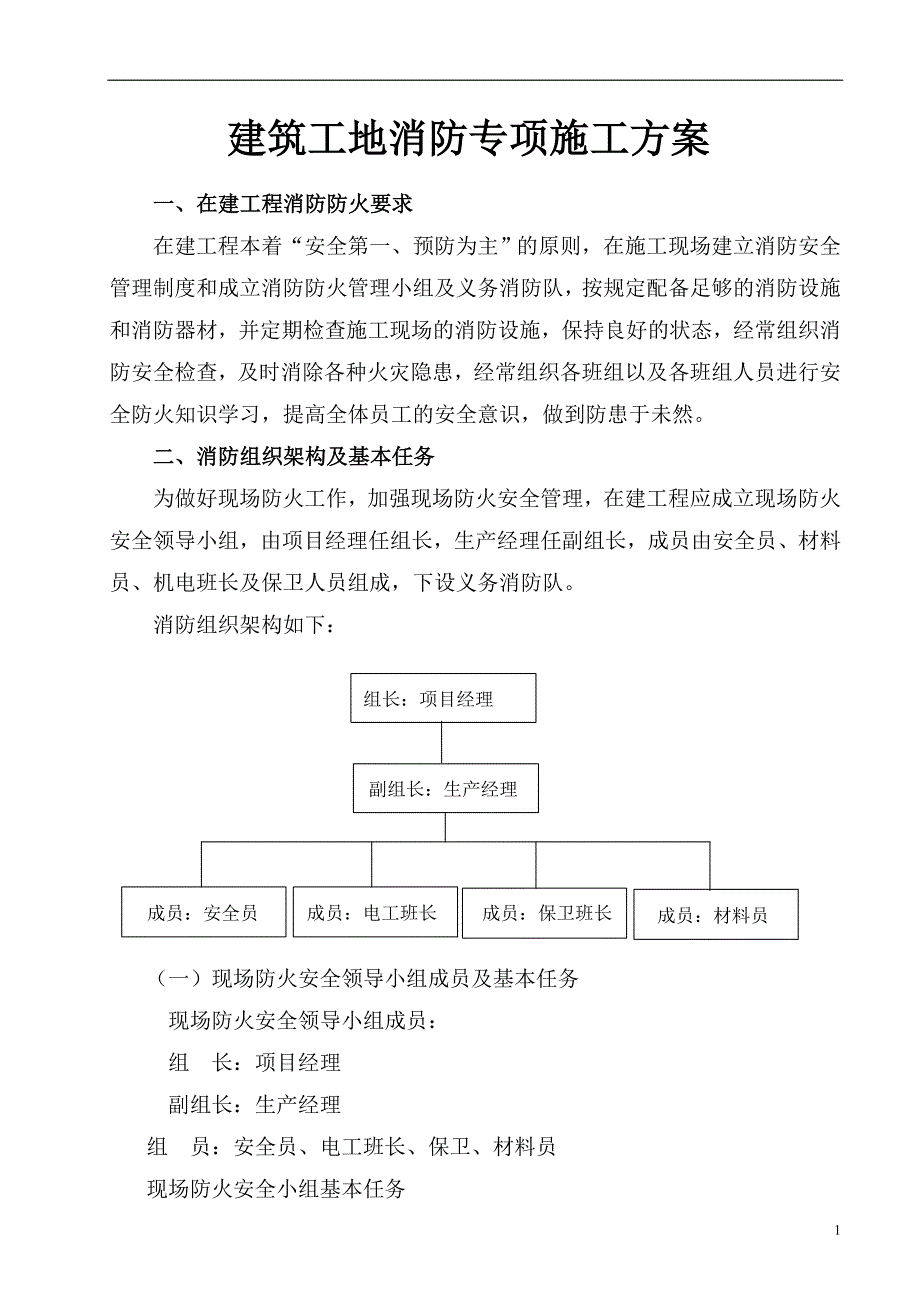 2020年(消防知识）建筑工地消防专项施工方案_第1页